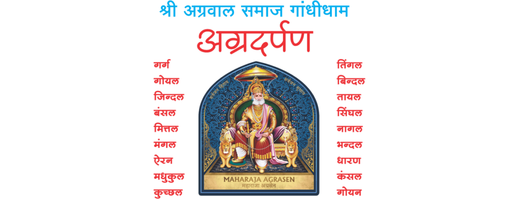 Gotras Agrawal Samaj Gandhidham